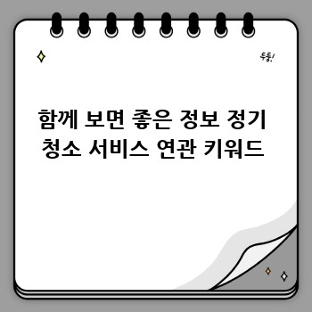 함께 보면 좋은 정보 정기 청소 서비스 연관 키워드
