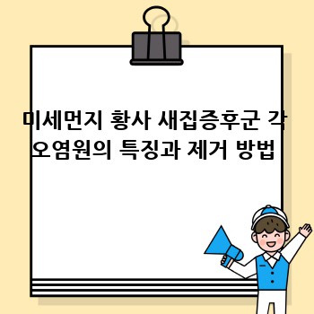 미세먼지 황사 새집증후군 각 오염원의 특징과 제거 방법