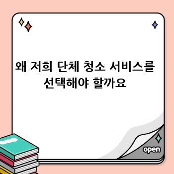 왜 저희 단체 청소 서비스를 선택해야 할까요