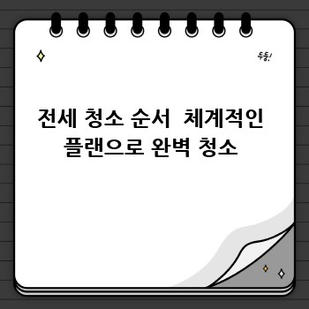 전세 청소 순서  체계적인 플랜으로 완벽 청소