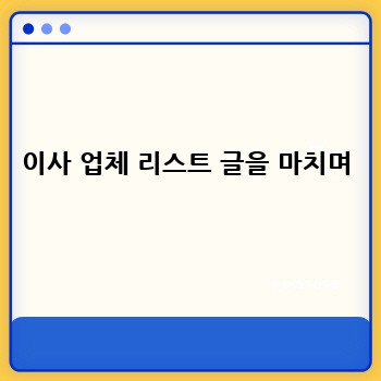 이사 업체 리스트 글을 마치며