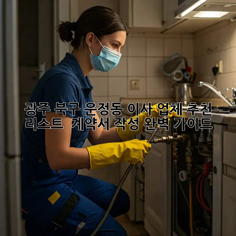 광주 북구 운정동 이사 업체 추천 리스트 & 계약서 작성 완벽 가이드