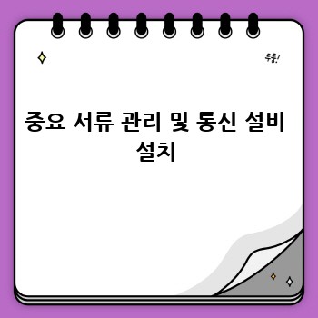 중요 서류 관리 및 통신 설비 설치