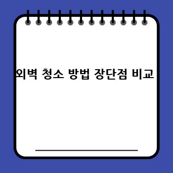 외벽 청소 방법 장단점 비교