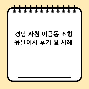 경남 사천 이금동 소형 용달이사 후기 및 사례