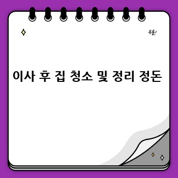 이사 후 집 청소 및 정리 정돈
