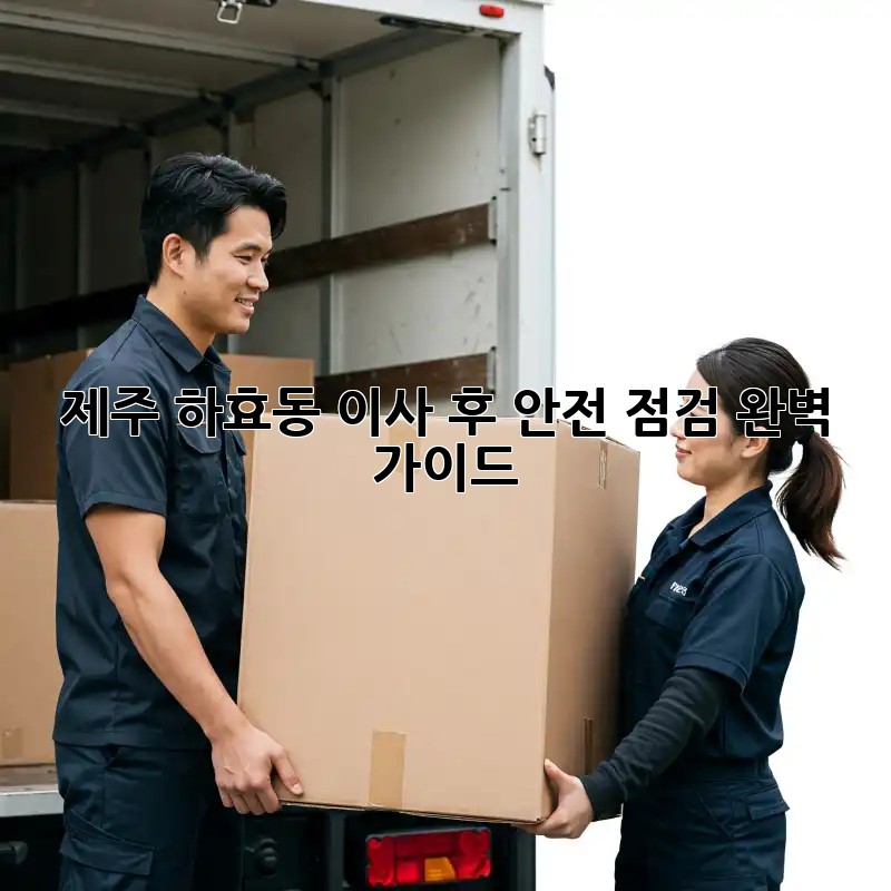 제주 하효동 이사 후 안전 점검 완벽 가이드