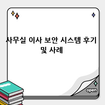 사무실 이사 보안 시스템 후기 및 사례