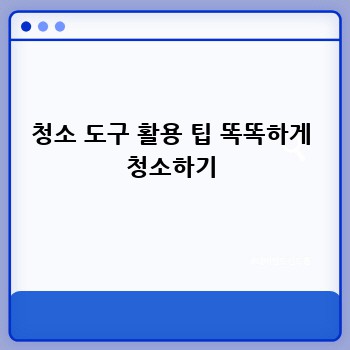 청소 도구 활용 팁 똑똑하게 청소하기
