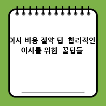 이사 비용 절약 팁  합리적인 이사를 위한  꿀팁들