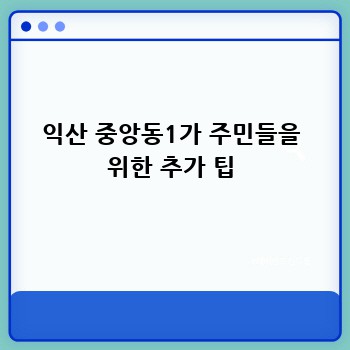 익산 중앙동1가 주민들을 위한 추가 팁