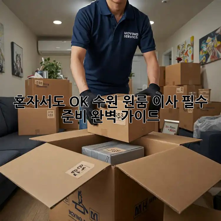 혼자서도 OK! 수원 원룸 이사 필수 준비 완벽 가이드
