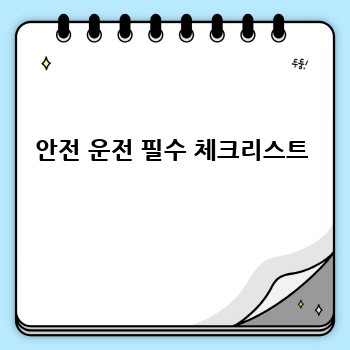안전 운전 필수 체크리스트
