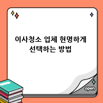 이사청소 업체 현명하게 선택하는 방법