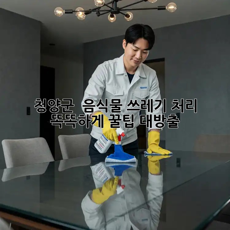 청양군 🏡 음식물 쓰레기 처리, 똑똑하게! 꿀팁 대방출 🗑️