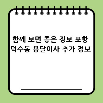 함께 보면 좋은 정보 포항 덕수동 용달이사 추가 정보
