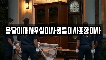 용달이사사무실이사원룸이사포장이사