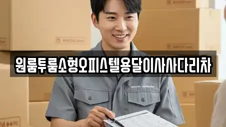 원룸투룸소형오피스텔용달이사사다리차