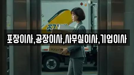 포장이사,공장이사,사무실이사,기업이사