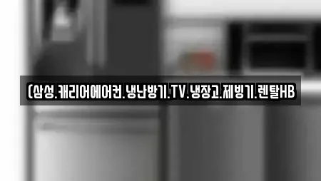 (삼성.캐리어에어컨.냉난방기.TV.냉장고.제빙기.렌탈HB