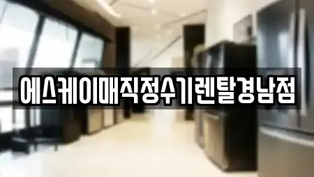 에스케이매직정수기렌탈경남점