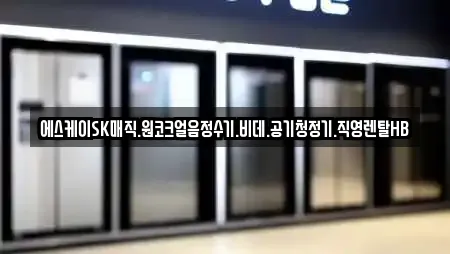 에스케이SK매직.원코크얼음정수기.비데.공기청정기.직영렌탈HB