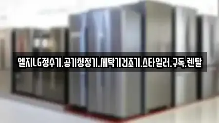 엘지LG정수기.공기청정기.세탁기건조기.스타일러.구독.렌탈