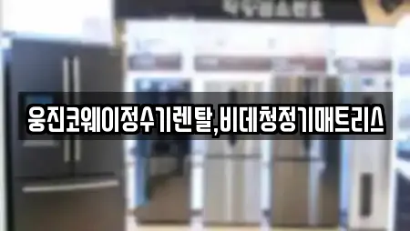 웅진코웨이정수기렌탈,비데청정기매트리스