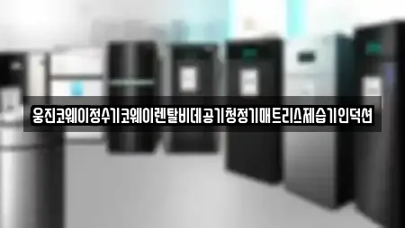 웅진코웨이정수기코웨이렌탈비데공기청정기매트리스제습기인덕션