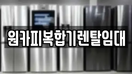 원카피복합기렌탈임대