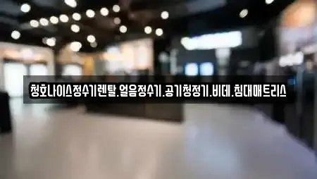 청호나이스정수기렌탈.얼음정수기.공기청정기.비데.침대매트리스