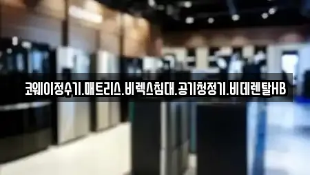 코웨이정수기.매트리스.비렉스침대.공기청정기.비데렌탈HB