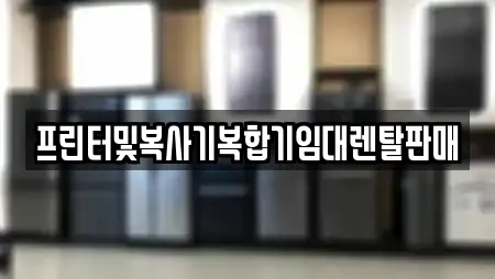 프린터및복사기복합기임대렌탈판매