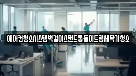 에어컨청소시스템벽걸이스탠드통돌이드럼세탁기청소