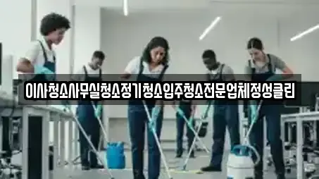 이사청소사무실청소정기청소입주청소전문업체정성클린