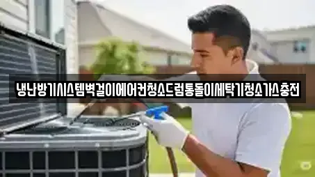 냉난방기시스템벽걸이에어컨청소드럼통돌이세탁기청소가스충전