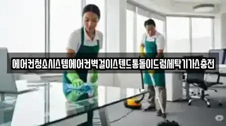 에어컨청소시스템에어컨벽걸이스텐드통돌이드럼세탁기가스충전