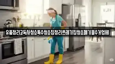 유품정리고독사청소특수청소집정리쓰레기집청소폐기물수거업체