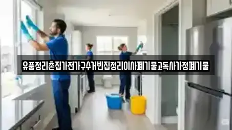 유품정리촌집가전가구수거빈집정리이사폐기물고독사가정폐기물