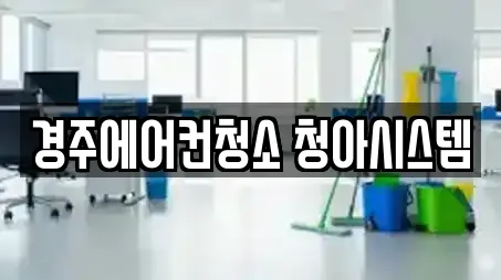 경주에어컨청소 청아시스템