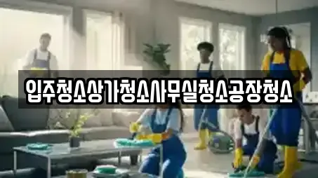입주청소상가청소사무실청소공장청소