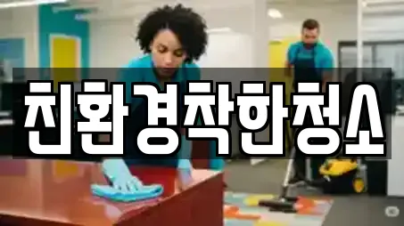 친환경착한청소