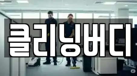 클리닝버디