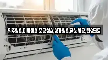 입주청소,이사청소,준공청소,상가청소,줄눈시공,탄성코트