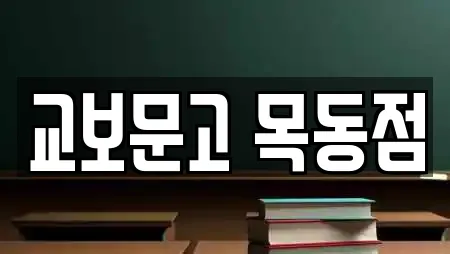 교보문고 목동점