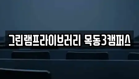 그린램프라이브러리 목동3캠퍼스