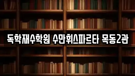 독학재수학원 수만휘스파르타 목동2관