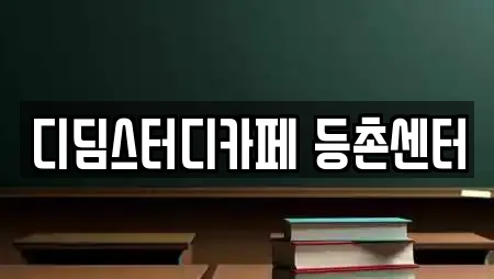 디딤스터디카페 등촌센터