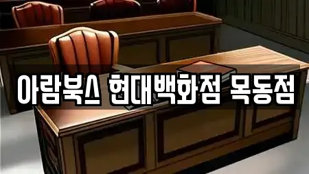 아람북스 현대백화점 목동점