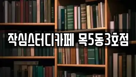 작심스터디카페 목5동3호점